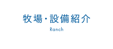 牧場・設備紹介